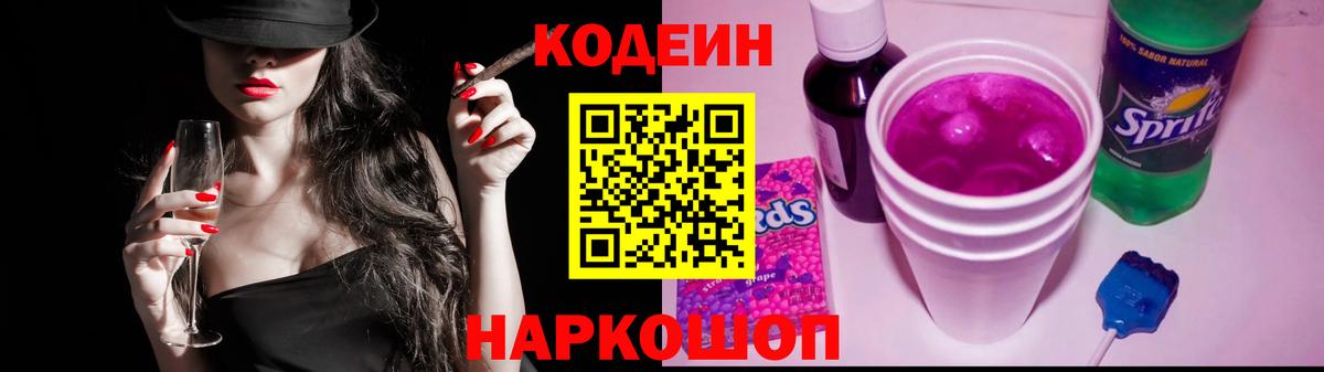 Кодеин напиток Lean (лин)  Вход с VPN  Севастополь 